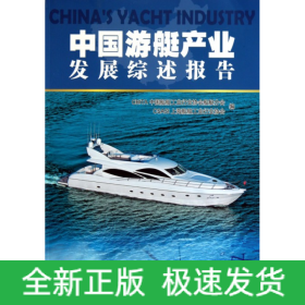 中国游艇产业发展综述报告