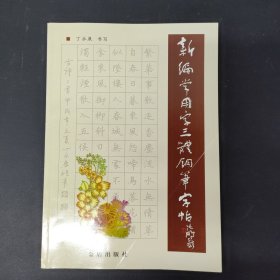 新编常用字三体钢笔字帖