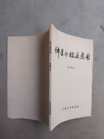 仲景方临床应用（新版书）