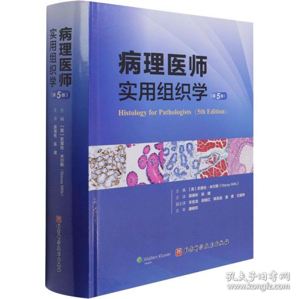 病理医师实用组织学（第5版）