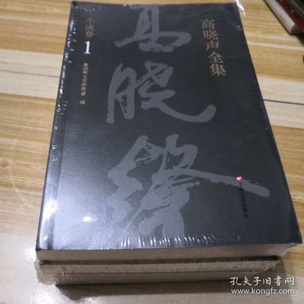 高晓声全集.小说卷全四册（未拆封但塑封有损）