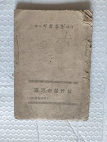 (1948年华中新华书店印)整党学习材料
