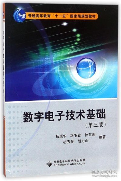 数字电子技术基础（第3版）