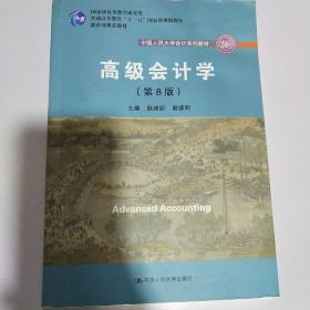 中国人民大学会计系列教材《高级会计学》第八版