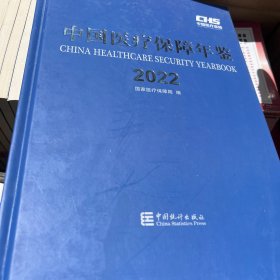 中国医疗保障年鉴2022