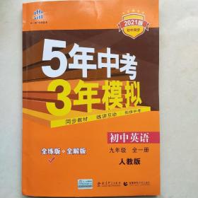 九年级 英语（全一册）RJ（人教版） 5年中考3年模拟(全练版+全解版+答案)(2017)