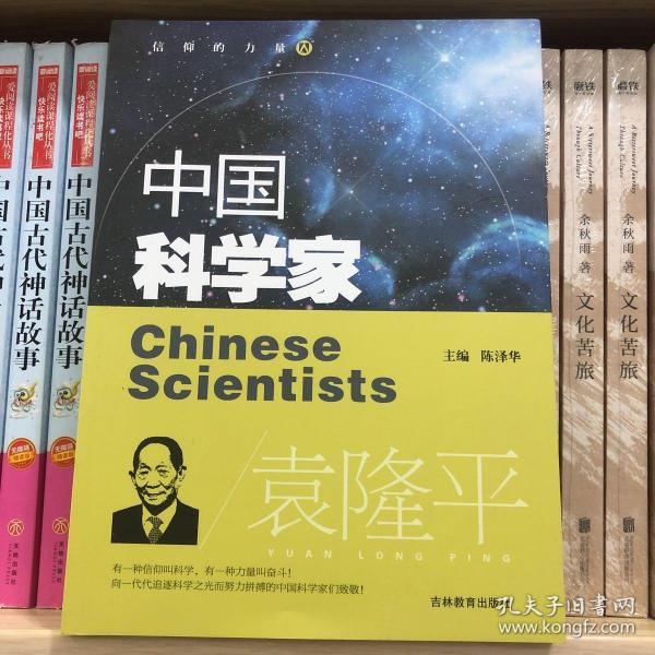 信仰的力量·中国科学家袁隆平