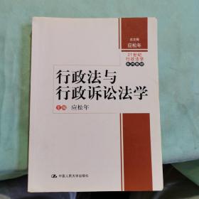 21世纪行政法学系列教材：行政法与行政诉讼法学