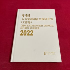 中国人力资源和社会保障年鉴2022（ 工作卷 ）
