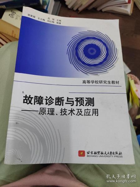 高等学校研究生教材·故障诊断与预测：原理、技术及应用