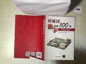 树莓派趣学实战100例——网络应用+Python编程+传感器+服务器搭建