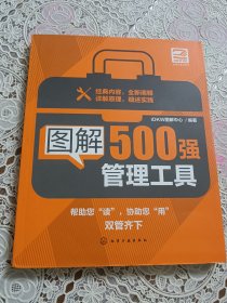 图解500强管理工具