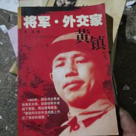 将军.外交家黄镇