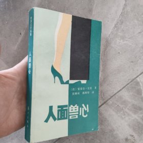 人面兽心 外国文学 怀旧收藏 私藏美品 一版一印 白纸铅印本 新华书店库存书