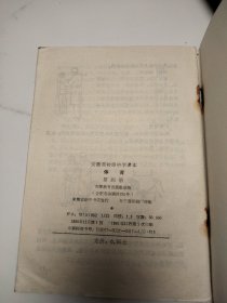 安徽省初级中学试用课本：体育(第1.2.4.5册)