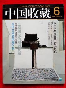 《中国收藏》2007年第6期。