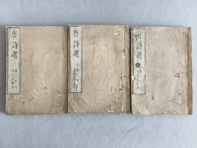 日本《李于鳞唐诗选》三册全 19世纪出版 线装木板和刻本 南郭先生考订 嵩山房梓 唐代诗坛多种艺术风格的争奇斗艳，诗歌体制的完备成熟，形成了百花齐放的伟观，可以和思想史上战国时代的百家争鸣，前后媲美。有虫蛀 品相如图