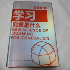 学习究竟是什么 得到App超过11万人都在学 万维钢通才丛书