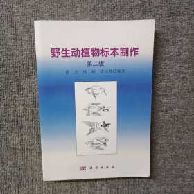 野生动植物志标本制作 第二版