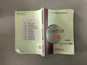 政府經(jīng)濟(jì)管理劉太忠 鄂玉江9787560133782
