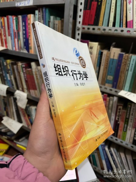 21世纪远程教育精品教材·经济与管理系列：组织行为学