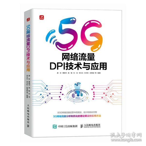 5G网络流量DPI技术与应用