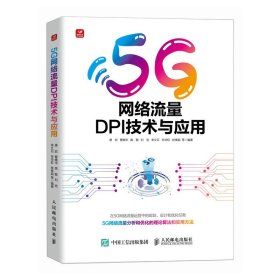 5g网络流量dpi技术与应用 通讯 作者 新华正版