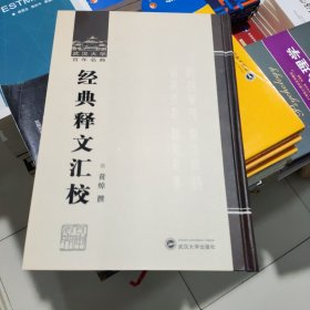 经典释文汇校 黄焯 武汉大学出版社 9787307065314