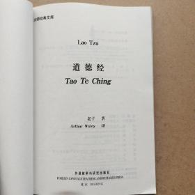 大师经典文库:道德经(汉英对照）