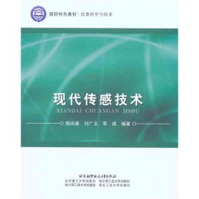 国防特色教材·仪器科学与技术：现代传感技术