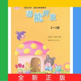 潜能开发(2-3岁)/宝贝计划边玩边学游戏书