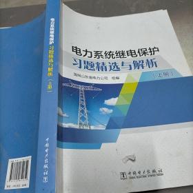 电力系统继电保护习题精选与解析（上册）