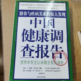 中国健康调查报告：营养学有史以来最全面的调查