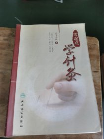 零起点学针灸