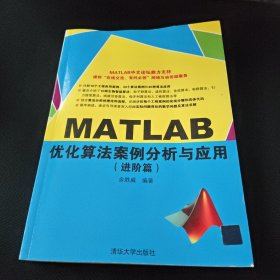 MATLAB优化算法案例分析与应用（进阶篇）