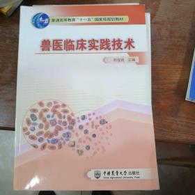 普通高等教育“十一五”国家级规划教材：兽医临床实践技术