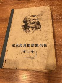 《马克思恩格斯通信集 第二卷 一八五四年至一八六零年》