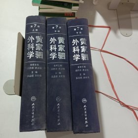 黄家驷外科学