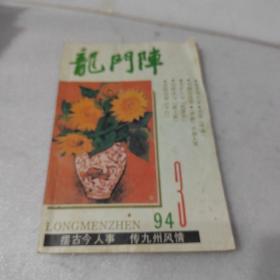 龙门阵（1994年第3期）