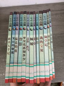 三毛作品集 1-16册，缺1、2、8册。13册合售