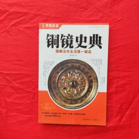 铜镜史典：图解古代生活第一丽品（全彩典藏图本）曾甘霖著 重庆出版社