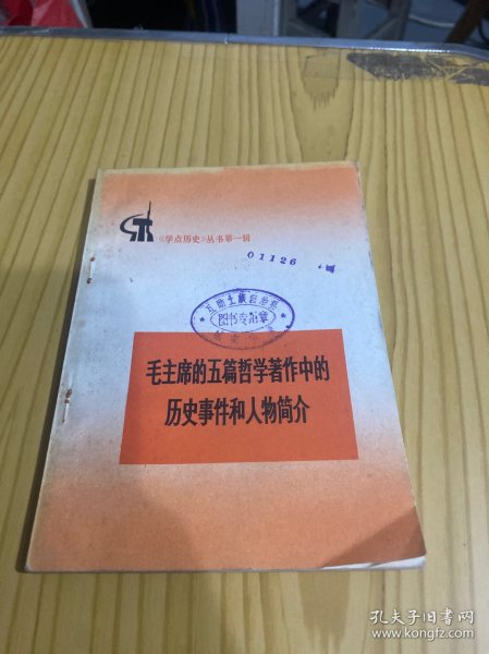 毛主席的五篇哲学著作中的历史事件和人物简介