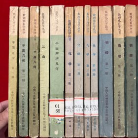 数理化自学丛书：立体几何，平面解析几何，三角，化学（第1-4册全），代数（第1-4册全），物理（第1-4册全），平面几何(第1-2册全）全套17本合售