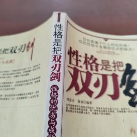 性格是把雙刃劍