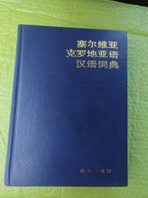 塞尔维亚克罗地亚语汉语词典