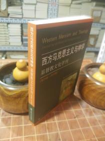 西方马克思主义与神学 基督教文化学刊 第24辑  2010秋（详见 描述及图片）（包开发票！）