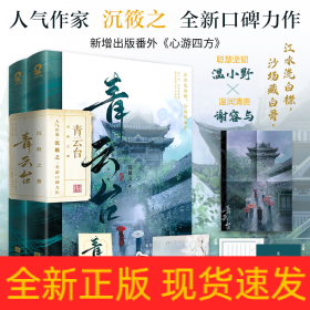 青云台（共2册）【限量亲签版+定制“剧情线索”游戏大海报+骰子】