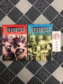 国共两党名帅名将婚恋实录