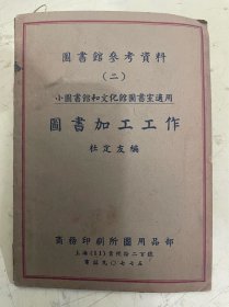 图书馆参考资料（二）图书加工工作