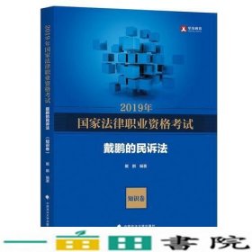 2019司法考试国家法律职业资格考试戴鹏的民诉法知识卷戴鹏中国政法大学出9787562087458